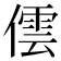 𠎉
