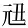 𠒉