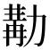 𠢉