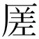 𠪉