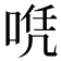 𠶉