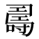 𠾉
