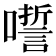 𡂉