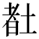 𡎉