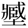 𡒉