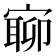 𡪉