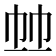 𢂉
