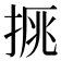 𢮉