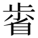𣦉