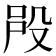𣪉
