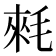 𣮉
