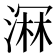𣺉