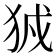 𤞉