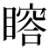 𥊉