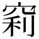 𥦉