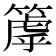 𥲉