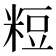𥺉