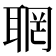 𦖉
