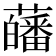 𧂉