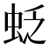𧊉