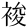 𧚉
