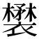 𧞉