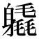 𨊉