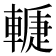 𨎉