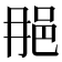 𨚉