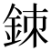 𨦉