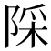 𨺉