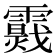 𩆉
