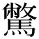 𩦉