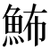 𩶉