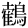 𪆉