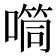 𪢉