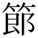 𫂉