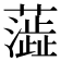 𫊉