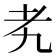 𬚉