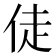 𬾉