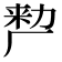 𭆉