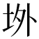 𭎉