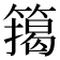 𮆉