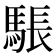 𮪉