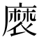 𮮉