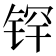 𰾉