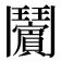 𱆉