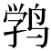 𱊉