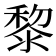 黎