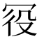 𠖊